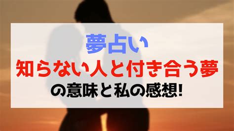 【夢占い】誰かと付き合う夢の意味とは？心理と運勢を状況別に。